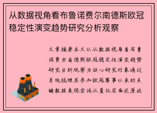 从数据视角看布鲁诺费尔南德斯欧冠稳定性演变趋势研究分析观察 从数据视角看布鲁诺费尔南德斯欧冠稳定性演变趋势研究分析观察
