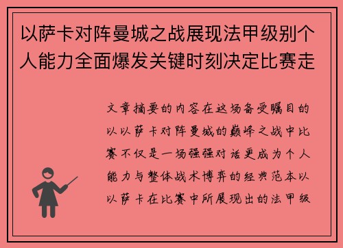 以萨卡对阵曼城之战展现法甲级别个人能力全面爆发关键时刻决定比赛走向
