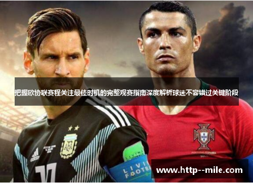 把握欧协联赛程关注最佳时机的完整观赛指南深度解析球迷不容错过关键阶段