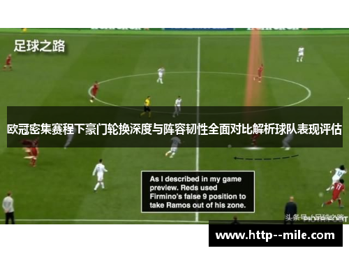 欧冠密集赛程下豪门轮换深度与阵容韧性全面对比解析球队表现评估 欧冠密集赛程下豪门轮换深度与阵容韧性全面对比解析球队表现评估