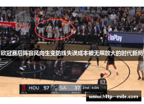欧冠赛后阵容风向生变防线失误成本被无限放大的时代新局 欧冠赛后阵容风向生变防线失误成本被无限放大的时代新局