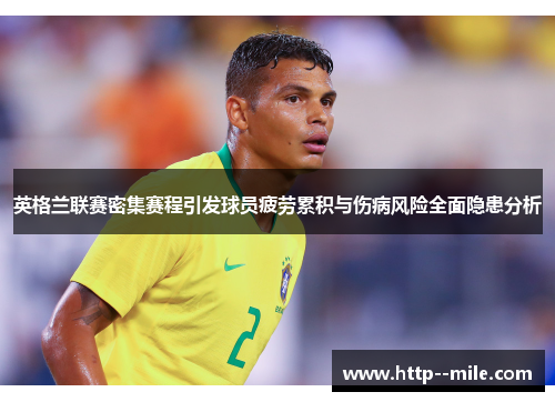 英格兰联赛密集赛程引发球员疲劳累积与伤病风险全面隐患分析 英格兰联赛密集赛程引发球员疲劳累积与伤病风险全面隐患分析