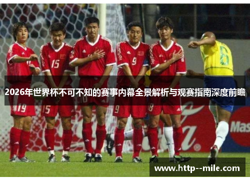 2026年世界杯不可不知的赛事内幕全景解析与观赛指南深度前瞻 2026年世界杯不可不知的赛事内幕全景解析与观赛指南深度前瞻