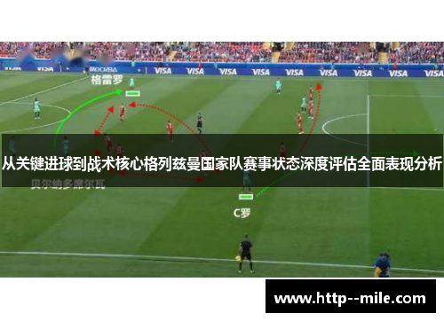 从关键进球到战术核心格列兹曼国家队赛事状态深度评估全面表现分析 从关键进球到战术核心格列兹曼国家队赛事状态深度评估全面表现分析