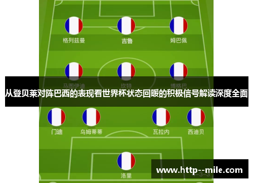从登贝莱对阵巴西的表现看世界杯状态回暖的积极信号解读深度全面 从登贝莱对阵巴西的表现看世界杯状态回暖的积极信号解读深度全面