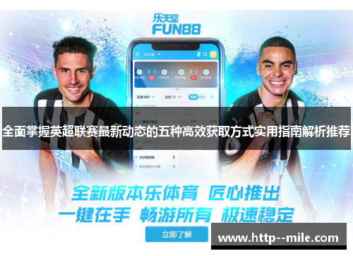 全面掌握英超联赛最新动态的五种高效获取方式实用指南解析推荐 全面掌握英超联赛最新动态的五种高效获取方式实用指南解析推荐