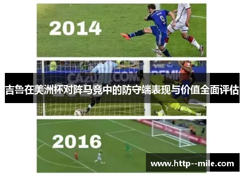 吉鲁在美洲杯对阵马竞中的防守端表现与价值全面评估 吉鲁在美洲杯对阵马竞中的防守端表现与价值全面评估