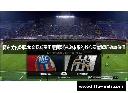 德布劳内对阵尤文图斯意甲层面对进攻体系的核心贡献解析效率价值 德布劳内对阵尤文图斯意甲层面对进攻体系的核心贡献解析效率价值