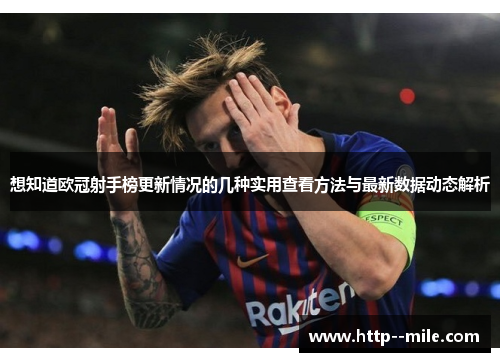 想知道欧冠射手榜更新情况的几种实用查看方法与最新数据动态解析
