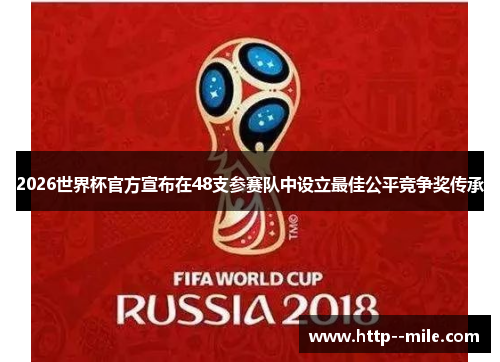 2026世界杯官方宣布在48支参赛队中设立最佳公平竞争奖传承 2026世界杯官方宣布在48支参赛队中设立最佳公平竞争奖传承