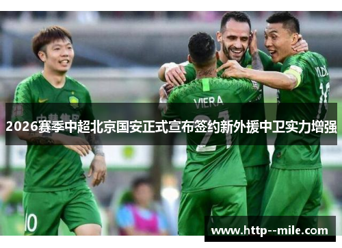 2026赛季中超北京国安正式宣布签约新外援中卫实力增强 2026赛季中超北京国安正式宣布签约新外援中卫实力增强