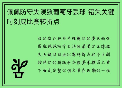 佩佩防守失误致葡萄牙丢球 错失关键时刻成比赛转折点 佩佩防守失误致葡萄牙丢球 错失关键时刻成比赛转折点