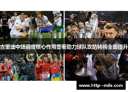 古里迪中场调度核心作用显著助力球队攻防转换全面提升 古里迪中场调度核心作用显著助力球队攻防转换全面提升