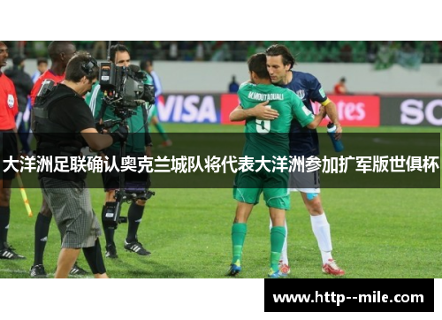 大洋洲足联确认奥克兰城队将代表大洋洲参加扩军版世俱杯 大洋洲足联确认奥克兰城队将代表大洋洲参加扩军版世俱杯