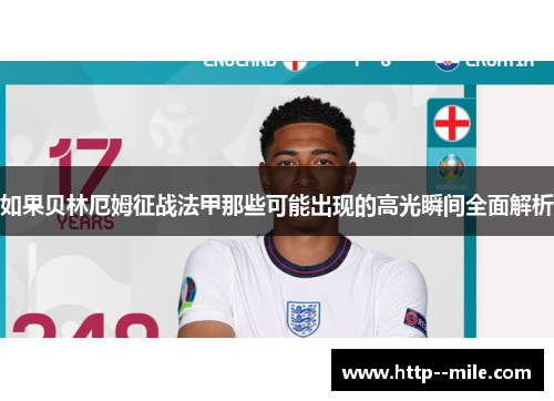 如果贝林厄姆征战法甲那些可能出现的高光瞬间全面解析