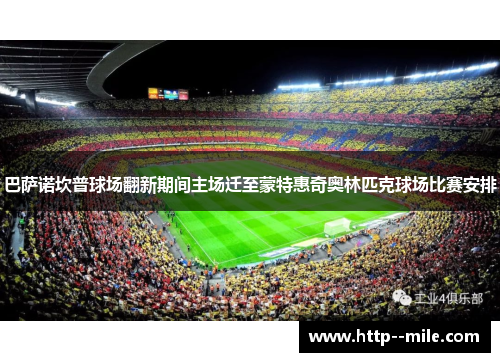 巴萨诺坎普球场翻新期间主场迁至蒙特惠奇奥林匹克球场比赛安排 巴萨诺坎普球场翻新期间主场迁至蒙特惠奇奥林匹克球场比赛安排