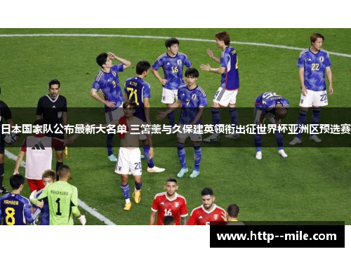 日本国家队公布最新大名单 三笘薰与久保建英领衔出征世界杯亚洲区预选赛 日本国家队公布最新大名单 三笘薰与久保建英领衔出征世界杯亚洲区预选赛