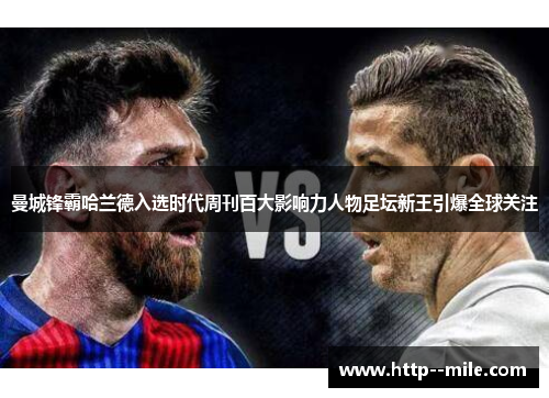 曼城锋霸哈兰德入选时代周刊百大影响力人物足坛新王引爆全球关注