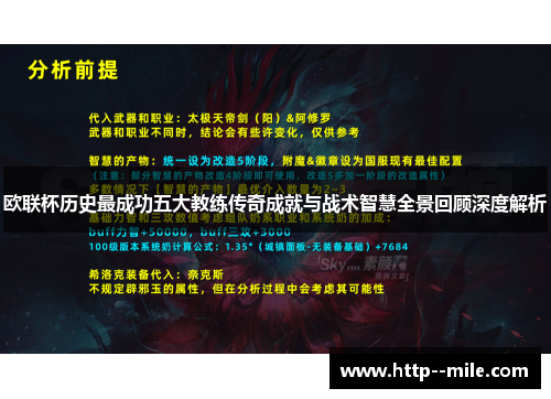 欧联杯历史最成功五大教练传奇成就与战术智慧全景回顾深度解析 欧联杯历史最成功五大教练传奇成就与战术智慧全景回顾深度解析