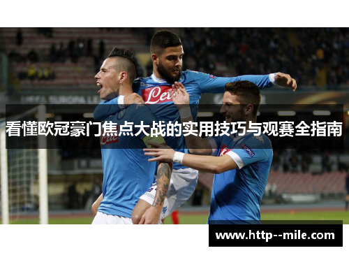 看懂欧冠豪门焦点大战的实用技巧与观赛全指南