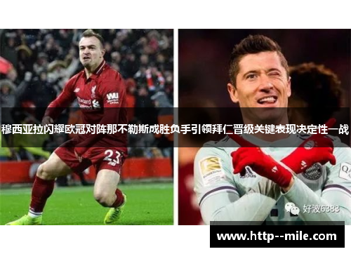穆西亚拉闪耀欧冠对阵那不勒斯成胜负手引领拜仁晋级关键表现决定性一战 穆西亚拉闪耀欧冠对阵那不勒斯成胜负手引领拜仁晋级关键表现决定性一战