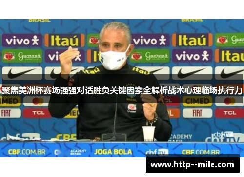 聚焦美洲杯赛场强强对话胜负关键因素全解析战术心理临场执行力 聚焦美洲杯赛场强强对话胜负关键因素全解析战术心理临场执行力