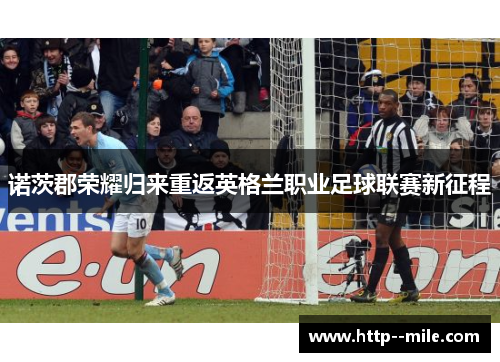 诺茨郡荣耀归来重返英格兰职业足球联赛新征程