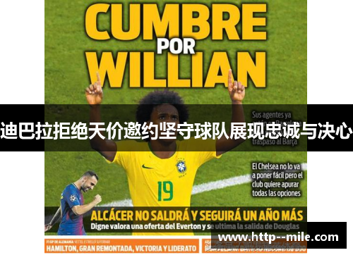 迪巴拉拒绝天价邀约坚守球队展现忠诚与决心