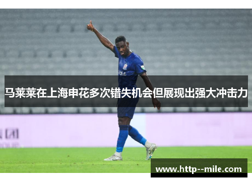 马莱莱在上海申花多次错失机会但展现出强大冲击力