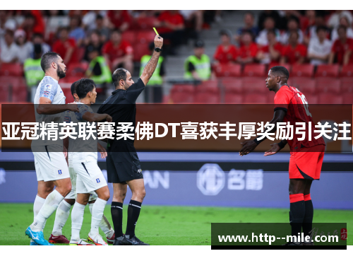 亚冠精英联赛柔佛DT喜获丰厚奖励引关注