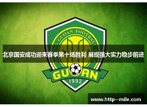 北京国安成功迎来赛季第十场胜利 展现强大实力稳步前进