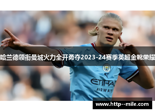 哈兰德领衔曼城火力全开勇夺2023-24赛季英超金靴荣耀