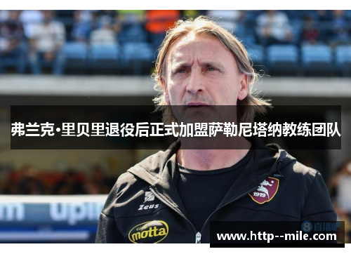 弗兰克·里贝里退役后正式加盟萨勒尼塔纳教练团队