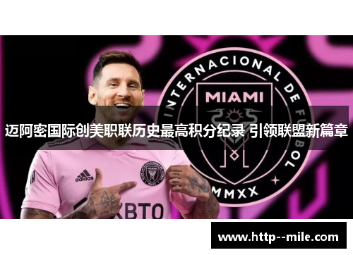 迈阿密国际创美职联历史最高积分纪录 引领联盟新篇章 迈阿密国际创美职联历史最高积分纪录 引领联盟新篇章