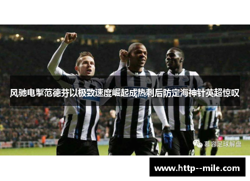 风驰电掣范德芬以极致速度崛起成热刺后防定海神针英超惊叹