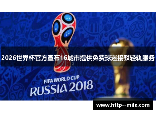 2026世界杯官方宣布16城市提供免费球迷接驳轻轨服务 2026世界杯官方宣布16城市提供免费球迷接驳轻轨服务
