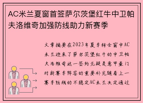 AC米兰夏窗首签萨尔茨堡红牛中卫帕夫洛维奇加强防线助力新赛季 AC米兰夏窗首签萨尔茨堡红牛中卫帕夫洛维奇加强防线助力新赛季