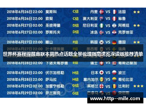 世界杯赛程提醒串联本周热点话题全景梳理指南速览深读版推荐清单