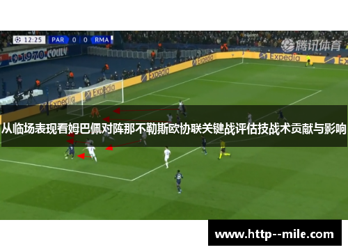 从临场表现看姆巴佩对阵那不勒斯欧协联关键战评估技战术贡献与影响 从临场表现看姆巴佩对阵那不勒斯欧协联关键战评估技战术贡献与影响