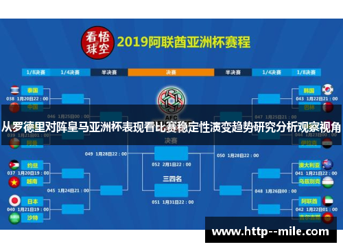 从罗德里对阵皇马亚洲杯表现看比赛稳定性演变趋势研究分析观察视角