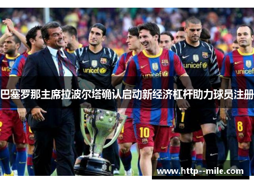 巴塞罗那主席拉波尔塔确认启动新经济杠杆助力球员注册 巴塞罗那主席拉波尔塔确认启动新经济杠杆助力球员注册