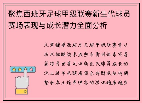 聚焦西班牙足球甲级联赛新生代球员赛场表现与成长潜力全面分析