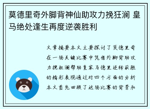 莫德里奇外脚背神仙助攻力挽狂澜 皇马绝处逢生再度逆袭胜利
