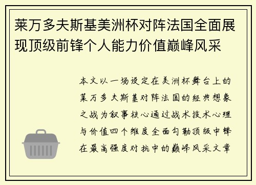 莱万多夫斯基美洲杯对阵法国全面展现顶级前锋个人能力价值巅峰风采
