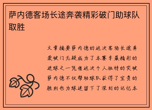 萨内德客场长途奔袭精彩破门助球队取胜