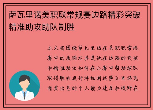 萨瓦里诺美职联常规赛边路精彩突破精准助攻助队制胜 萨瓦里诺美职联常规赛边路精彩突破精准助攻助队制胜