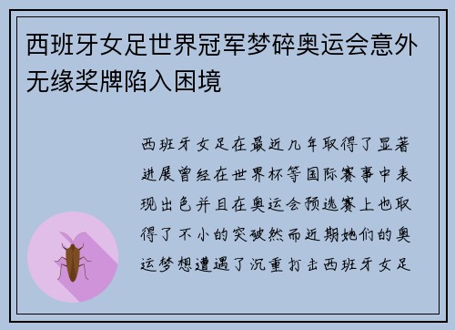 西班牙女足世界冠军梦碎奥运会意外无缘奖牌陷入困境