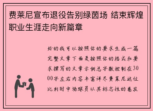 费莱尼宣布退役告别绿茵场 结束辉煌职业生涯走向新篇章 费莱尼宣布退役告别绿茵场 结束辉煌职业生涯走向新篇章