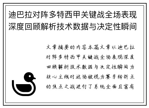 迪巴拉对阵多特西甲关键战全场表现深度回顾解析技术数据与决定性瞬间 迪巴拉对阵多特西甲关键战全场表现深度回顾解析技术数据与决定性瞬间