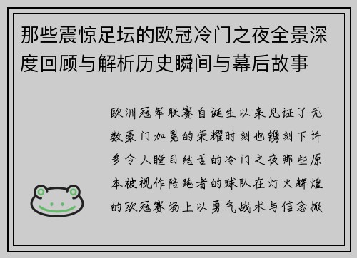 那些震惊足坛的欧冠冷门之夜全景深度回顾与解析历史瞬间与幕后故事 那些震惊足坛的欧冠冷门之夜全景深度回顾与解析历史瞬间与幕后故事